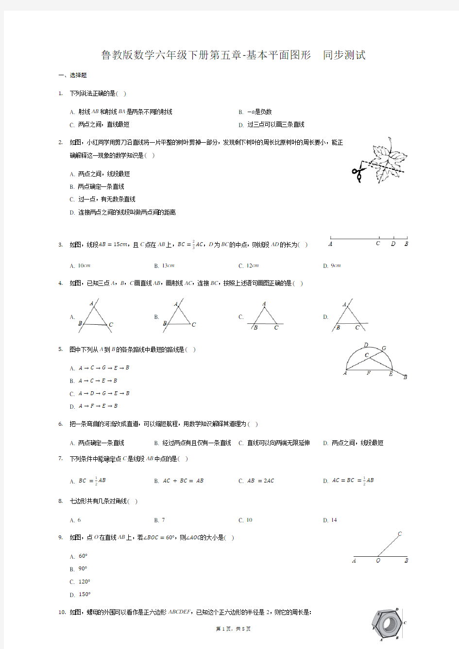 2020-2021鲁教版(五四制)数学六下第五章-基本平面图形  同步测试含答案