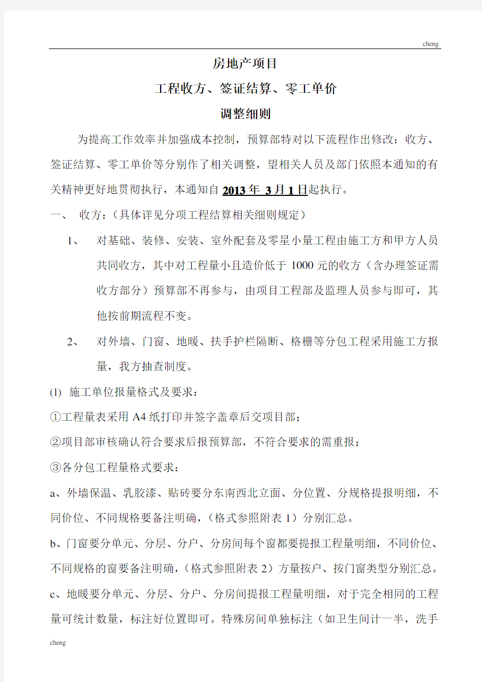 房地产《项目管理》工程收方、签证结算、零工单价等调整细则