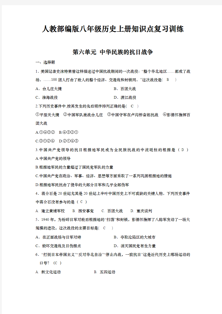 人教部编版八年级历史上册知识点复习训练 第六单元 中华民族的抗日战争专项训练及答案