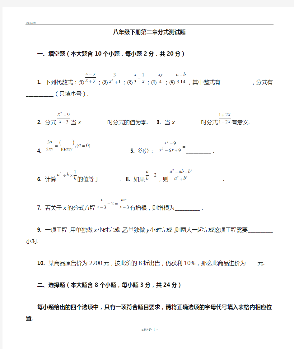 北师大版八年级数学下册分式测试题及答案