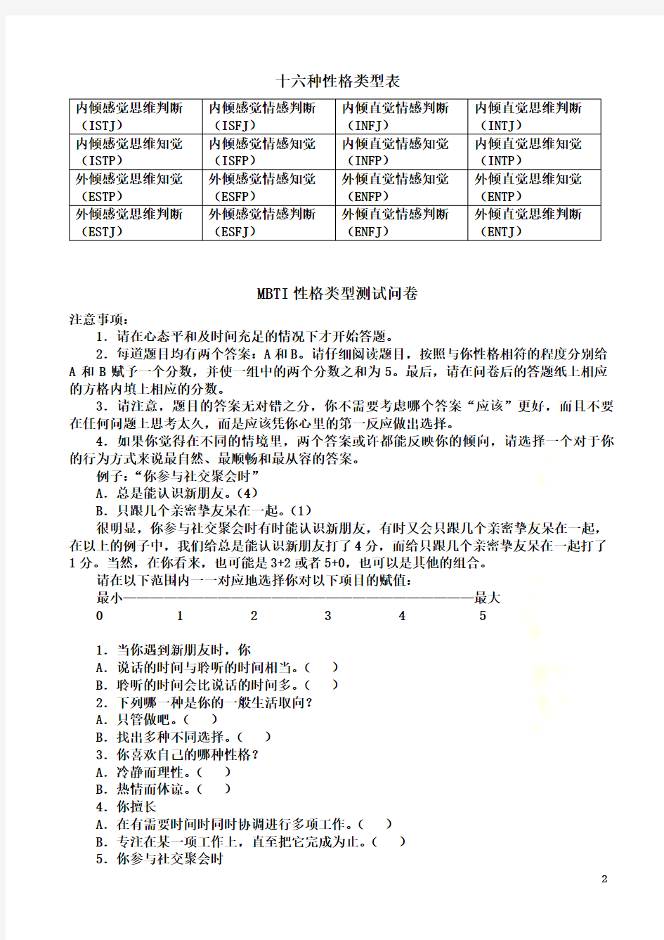 MBTI职业性格测试及解析(最完整版)