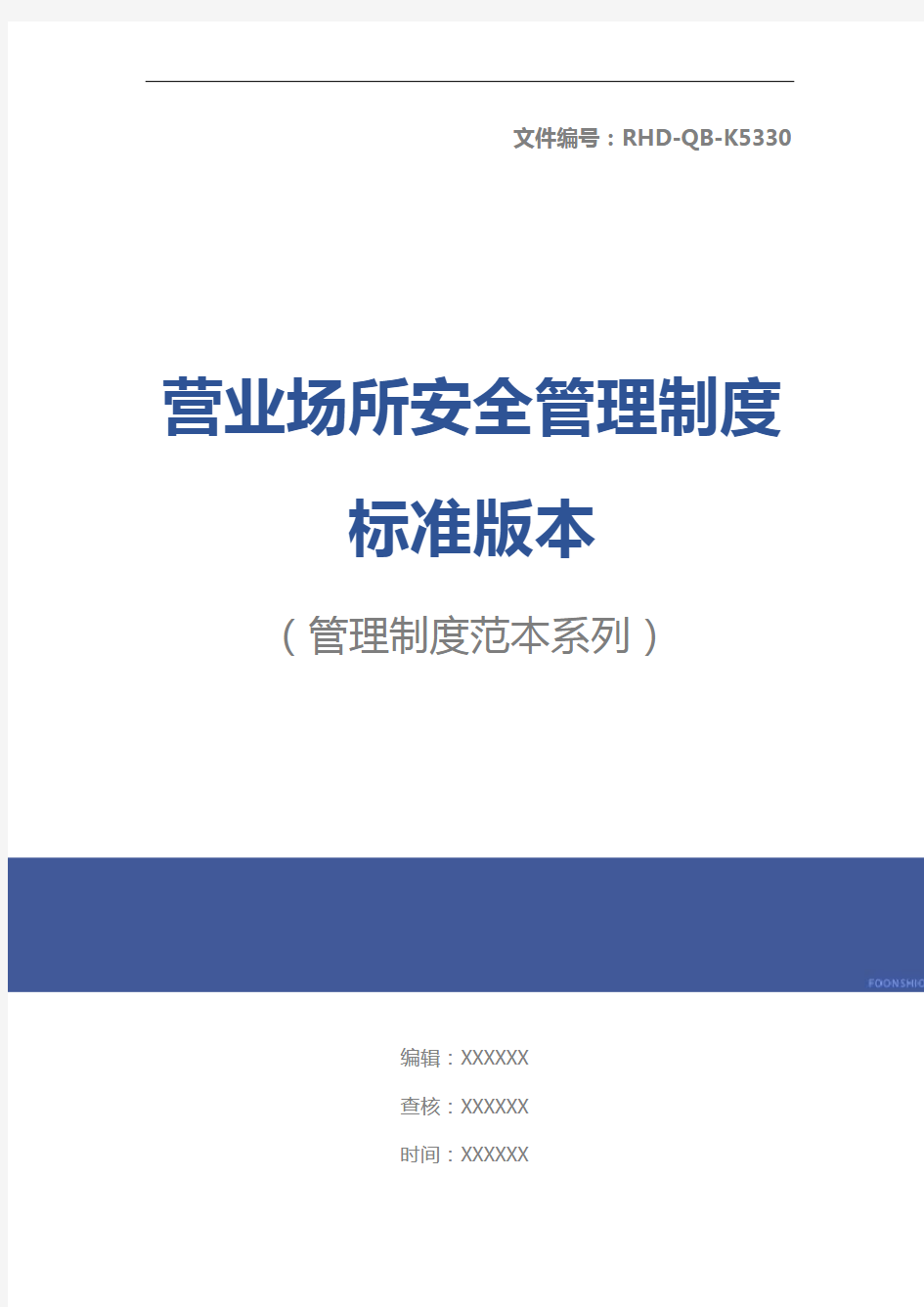 营业场所安全管理制度标准版本