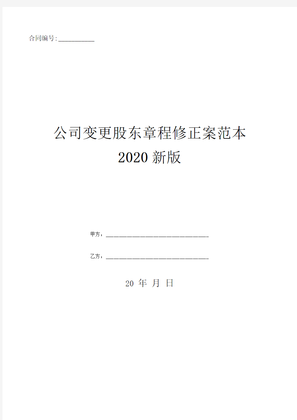 公司变更股东章程修正案范本2020新版