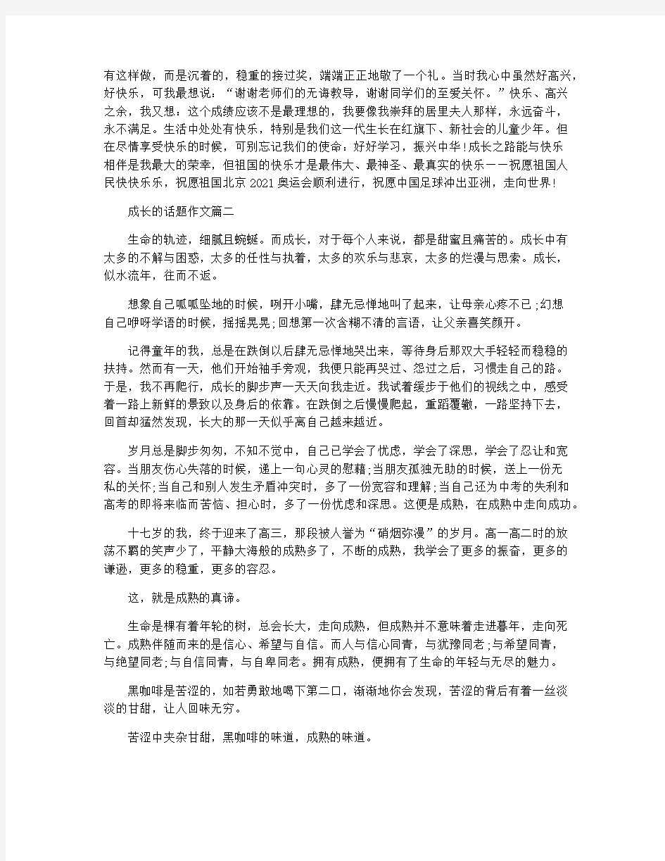 关于成长的话题作文