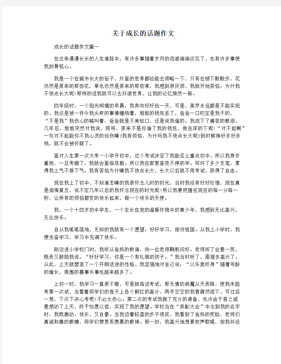 关于成长的话题作文