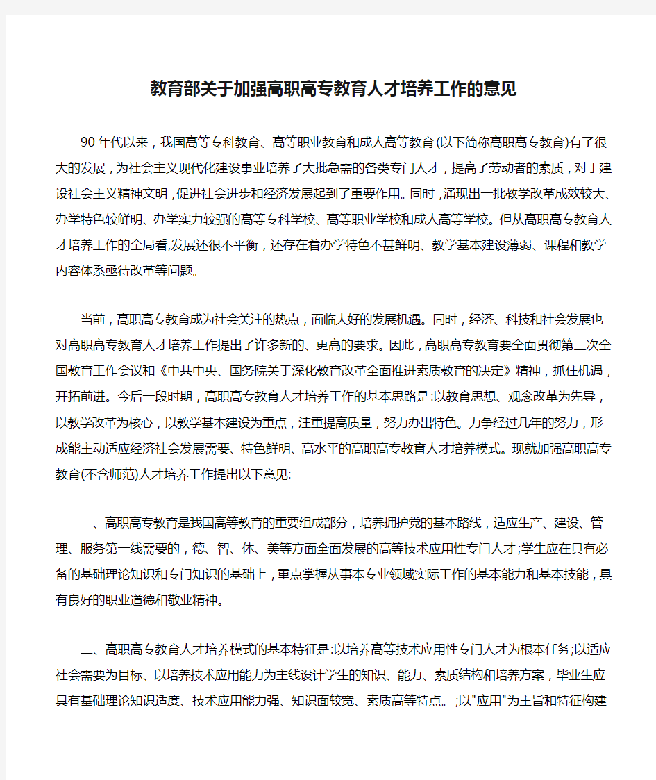 教育部关于加强高职高专教育人才培养工作的意见(文本).