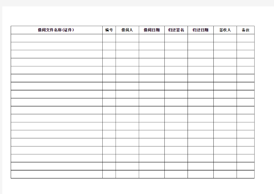 文件档案借阅表