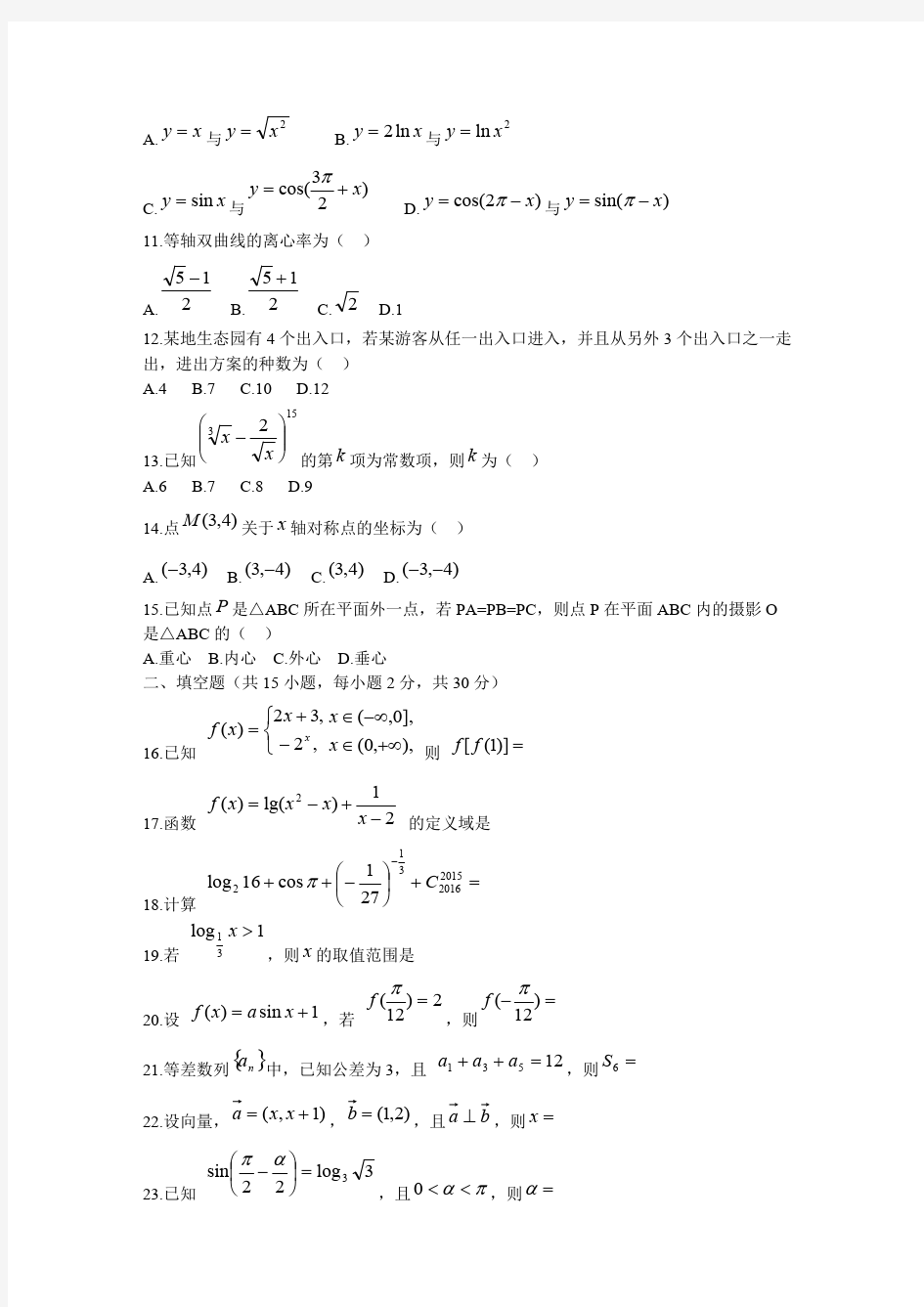 (完整版)河北2017高职单招数学模拟试题【含答案】,推荐文档
