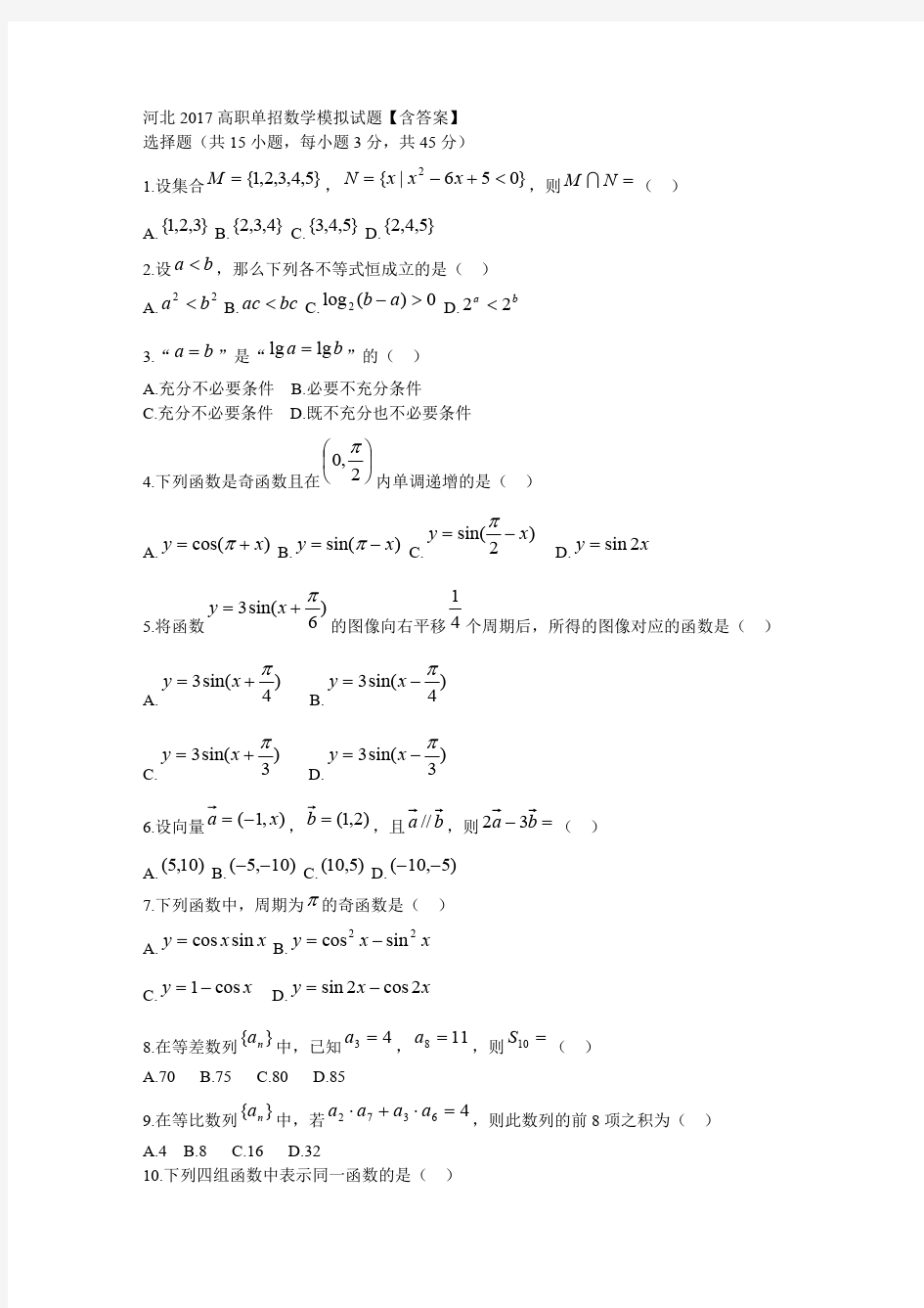 (完整版)河北2017高职单招数学模拟试题【含答案】,推荐文档