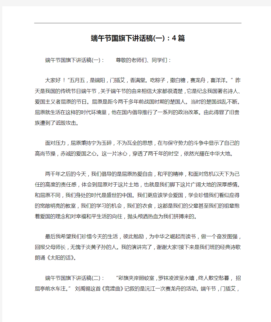 端午节国旗下讲话稿(一)：4篇