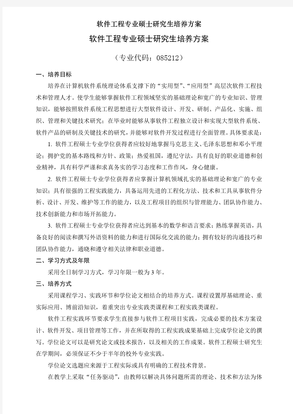 软件工程专业硕士研究生培养方案