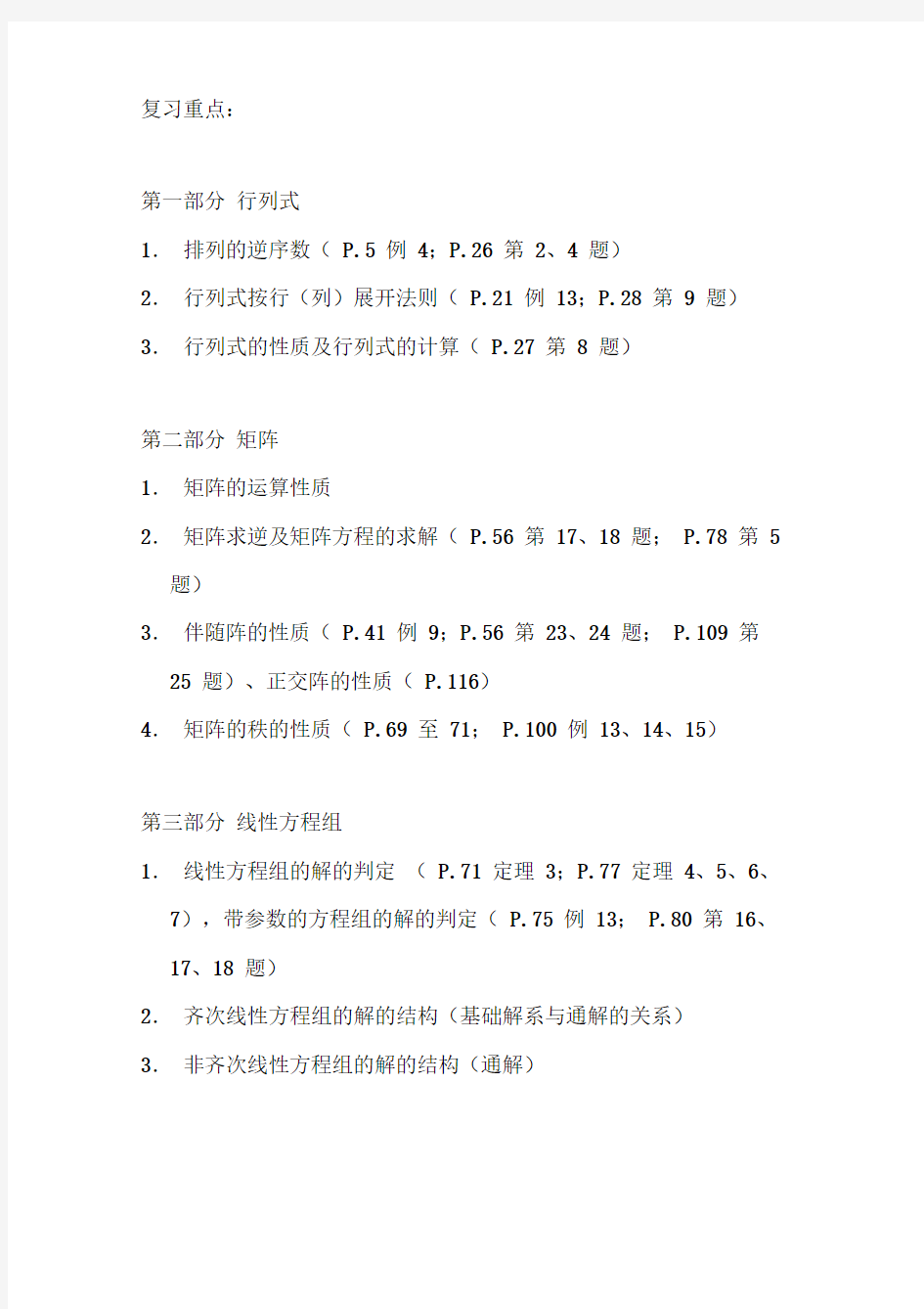 大学线性代数必过复习资料