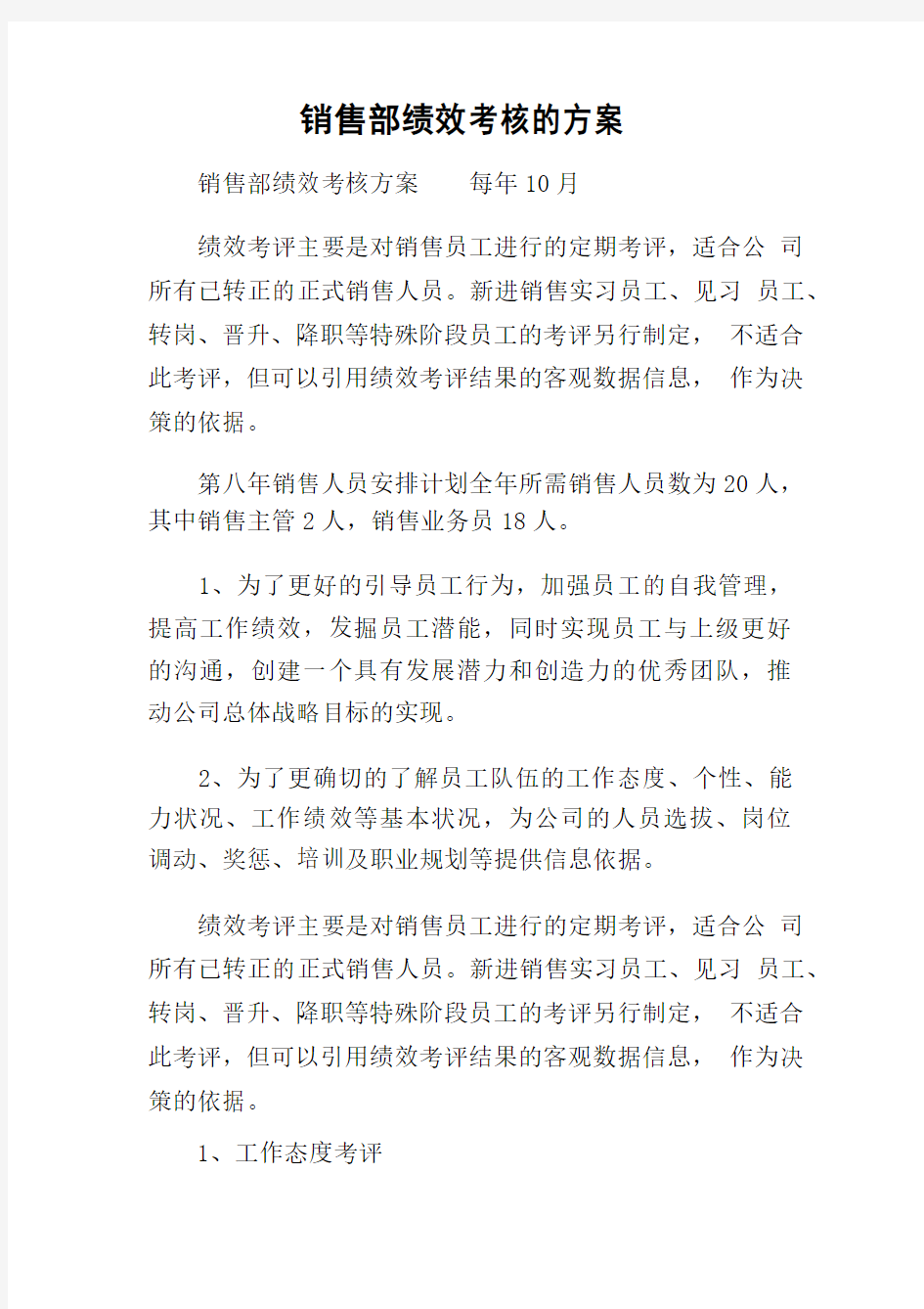 销售部绩效考核的方案