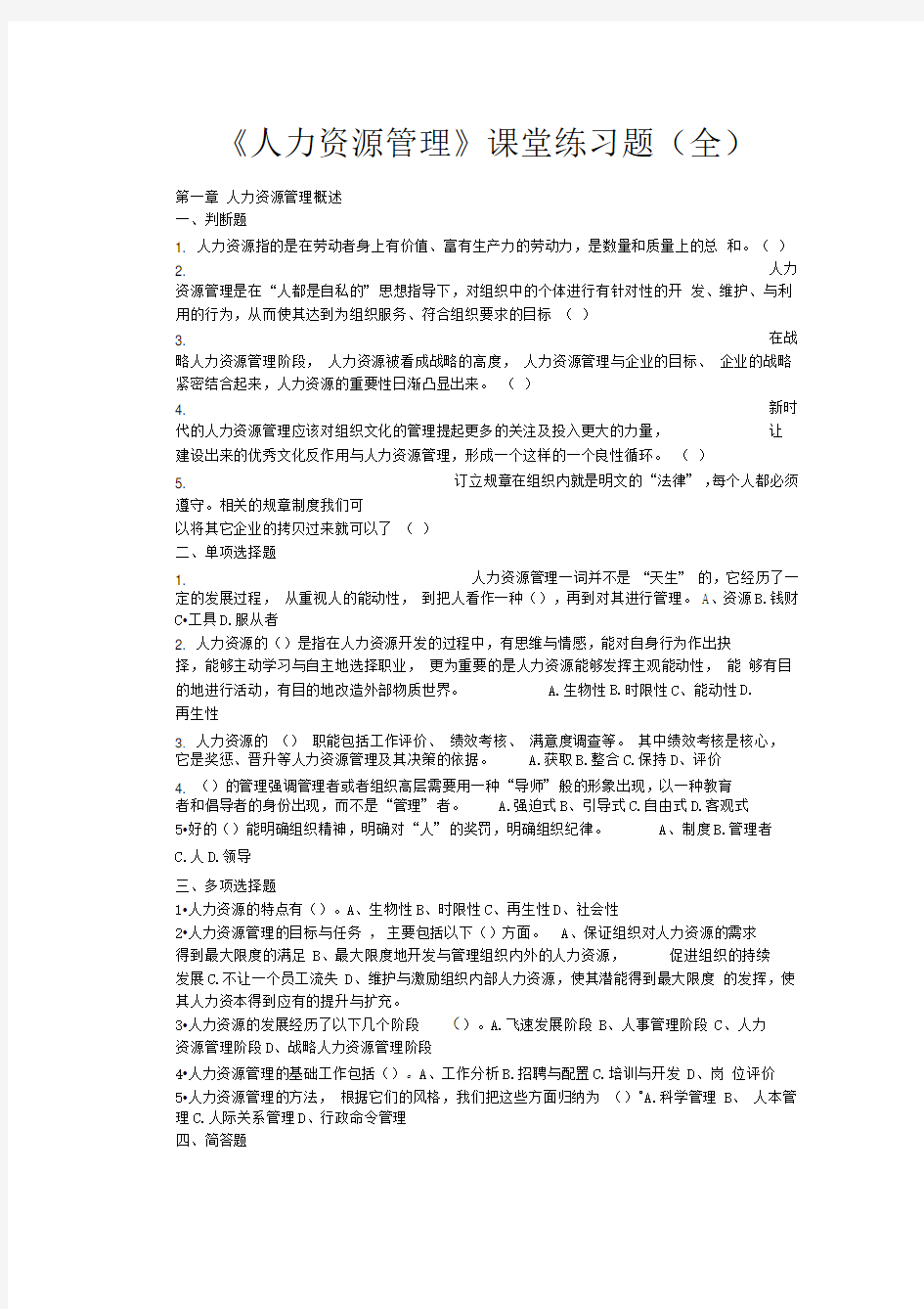 《人力资源管理》课堂练习题(全)