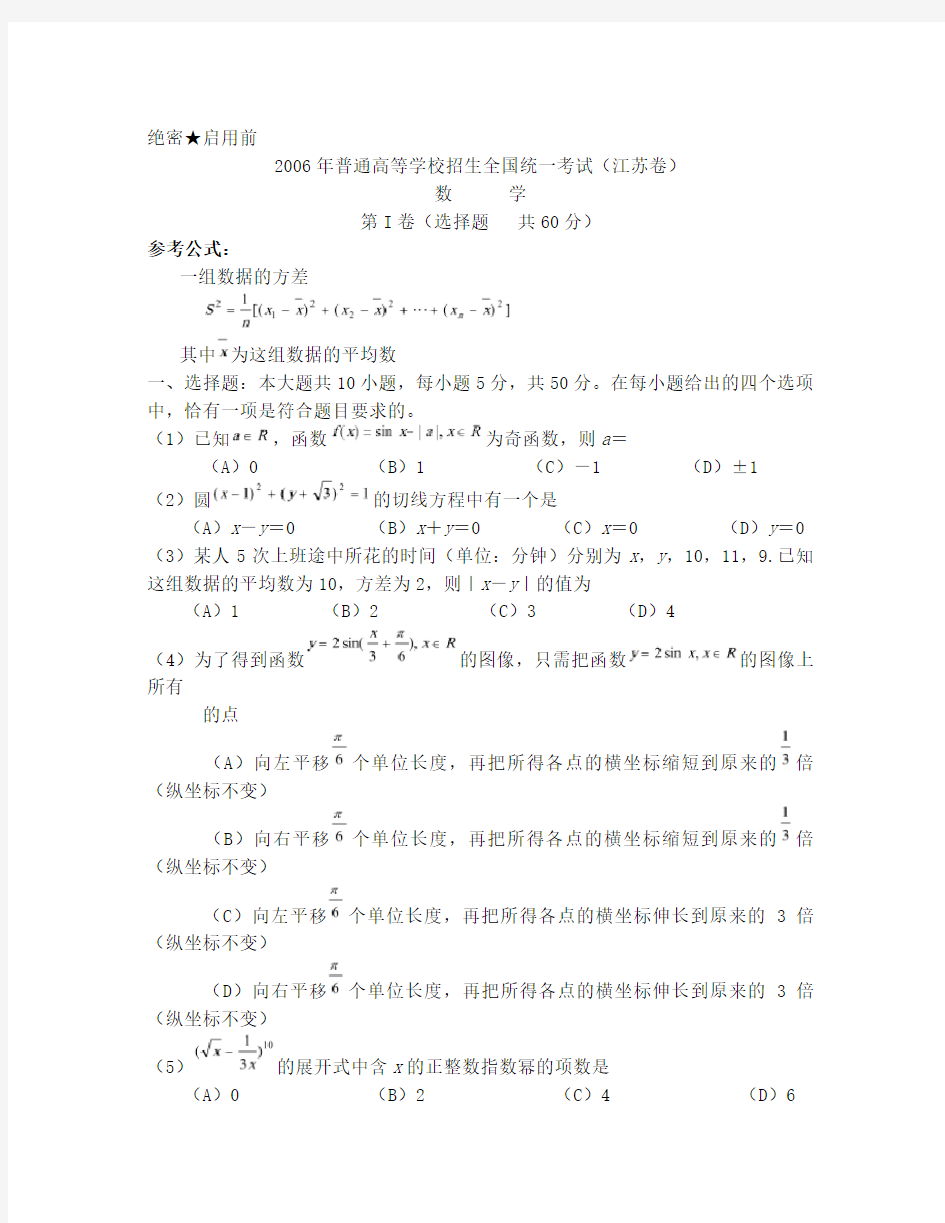 2006年江苏省数学高考试卷(含答案)