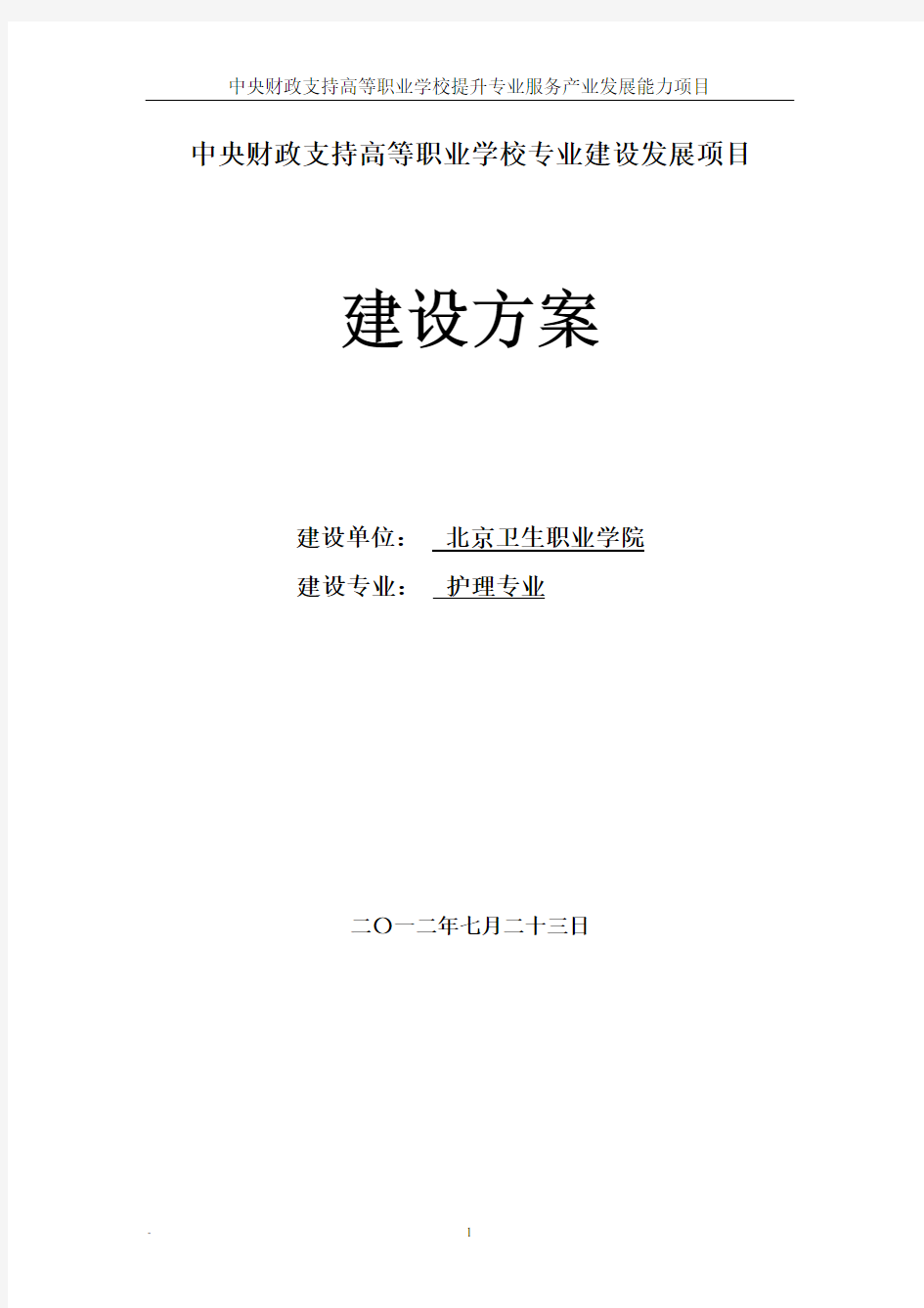 中央财政支持高等职业学校专业建设发展项目建设方案