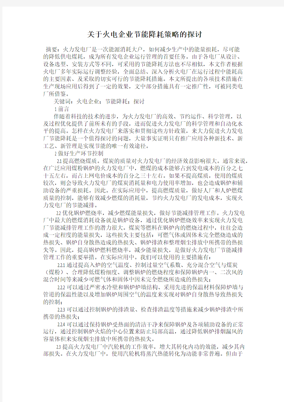 关于火电企业节能降耗策略的探讨