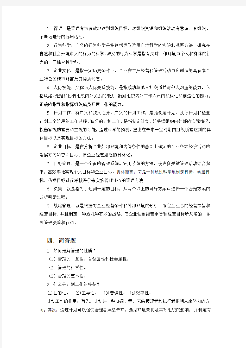 管理学基础期末复习题参考答案