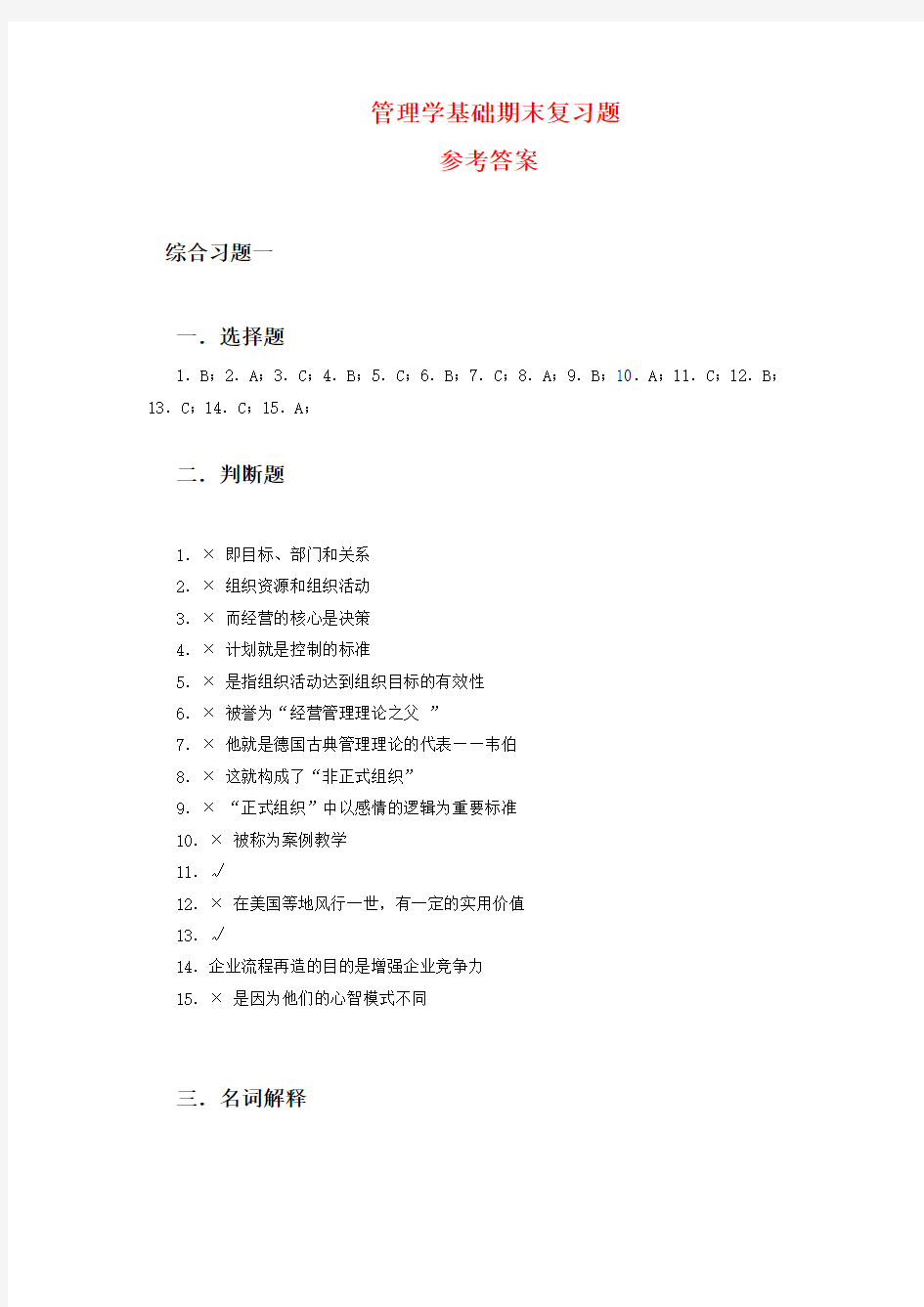 管理学基础期末复习题参考答案