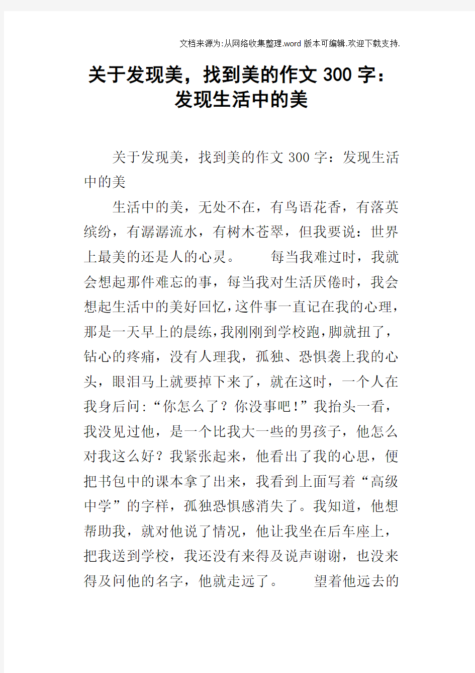 关于发现美,找到美的作文300字：发现生活中的美