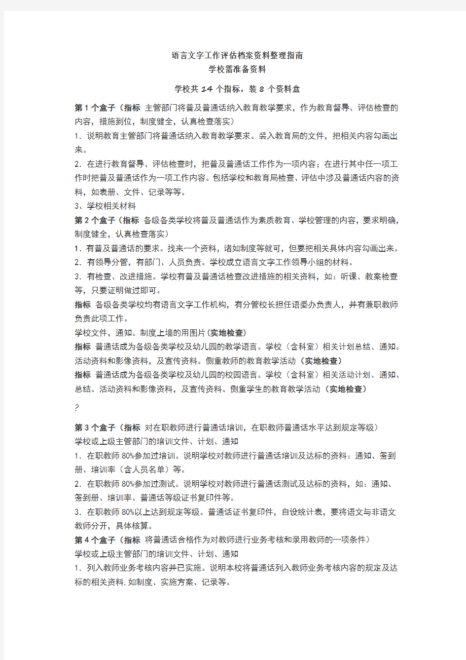 语言文字工作评估档案资料整理指南