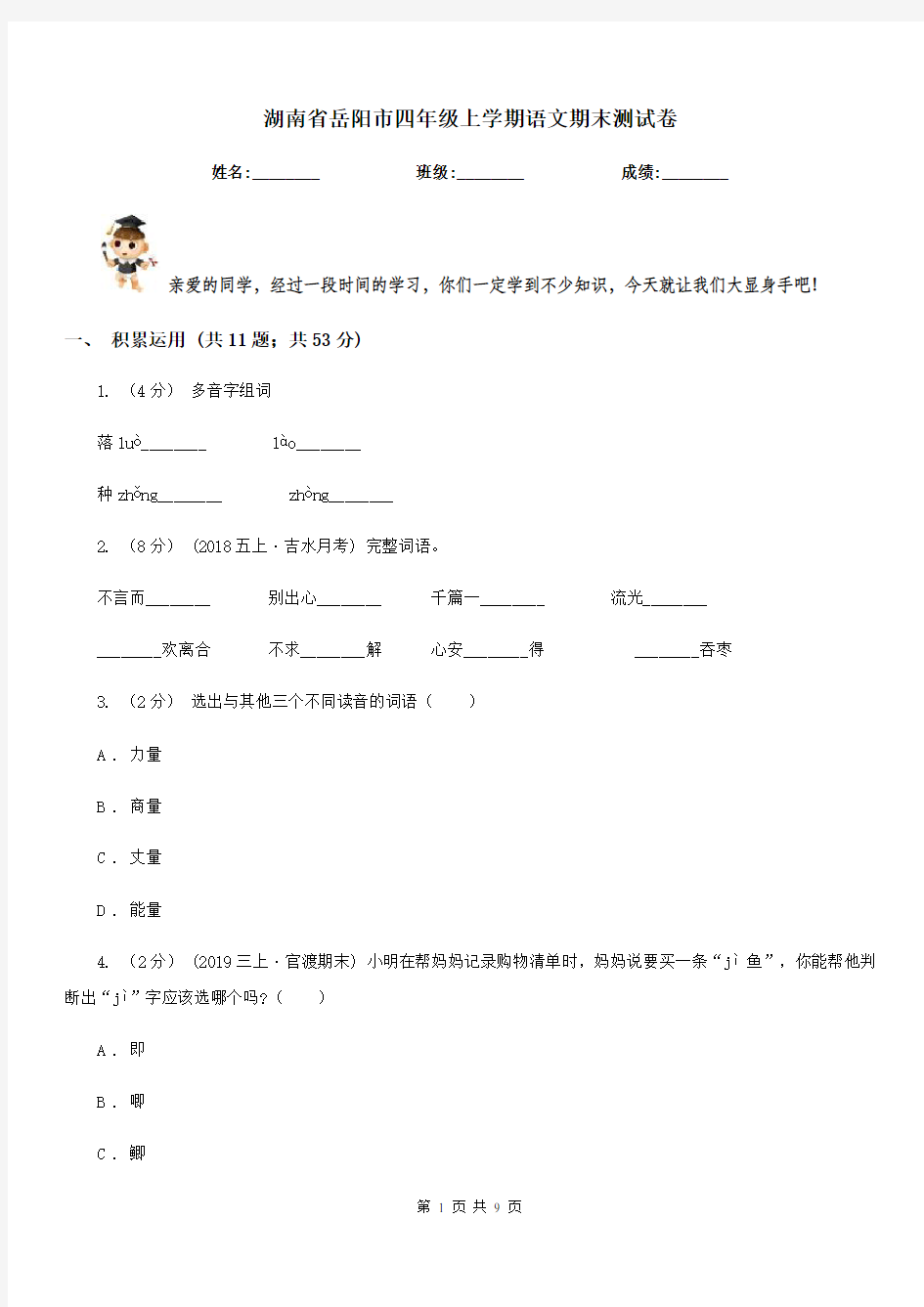 湖南省岳阳市四年级上学期语文期末测试卷