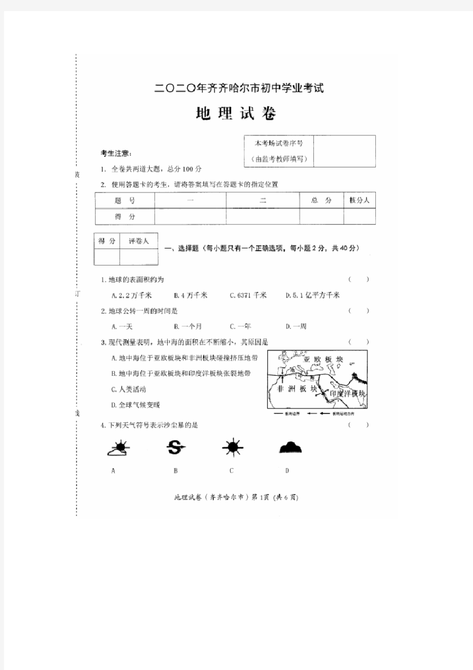 黑龙江省齐齐哈尔市2020年地理中考试题(含答案)