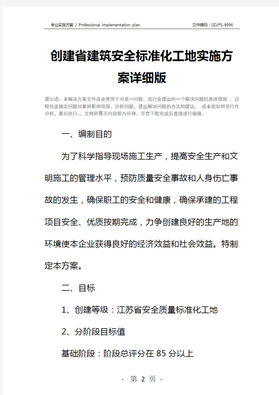 创建省建筑安全标准化工地实施方案详细版