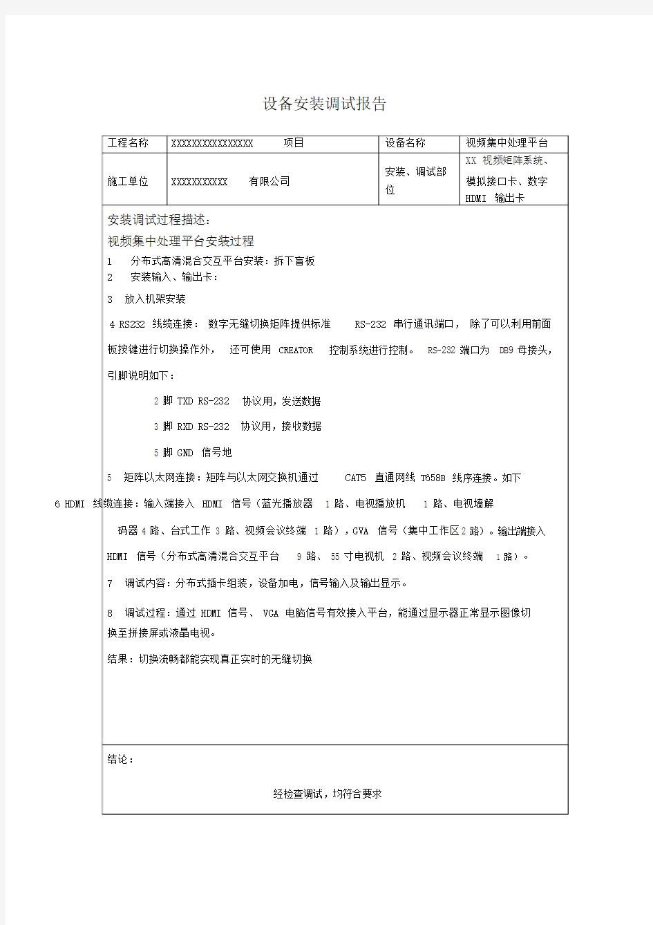 设备安装调试报告总结.doc