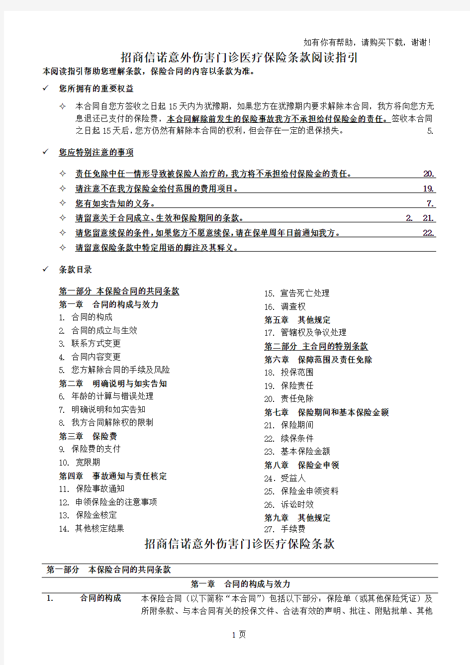 招商信诺意外伤害门诊医疗保险条款阅读指引