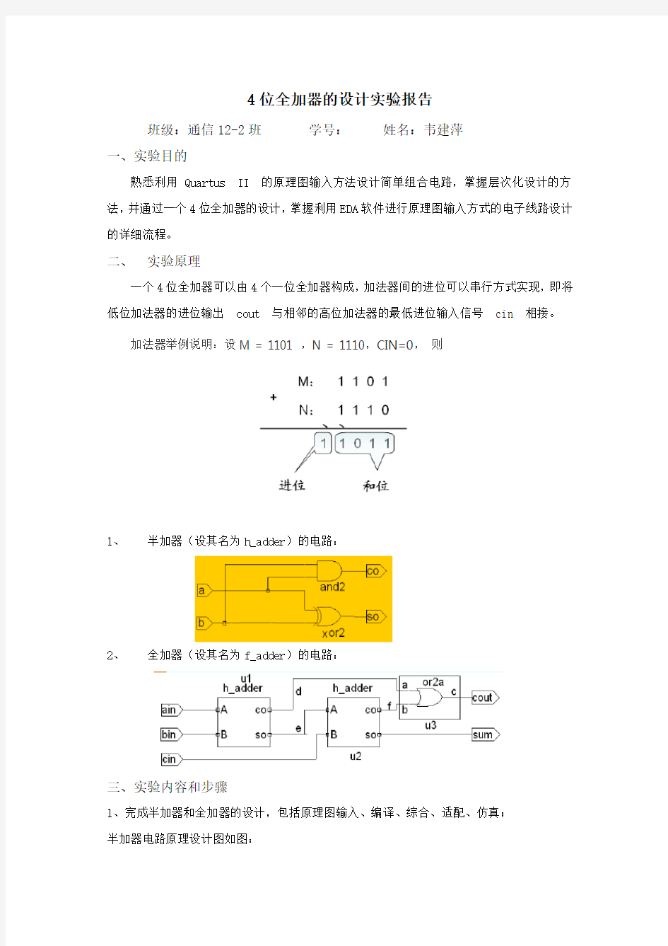 全加器实验报告