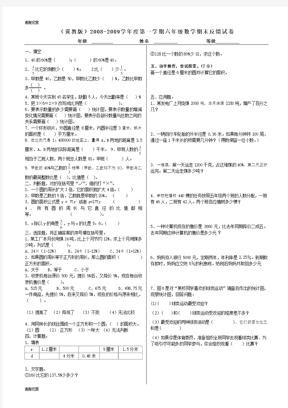 冀教版学年度第一学期六年级数学期末反馈试卷.doc