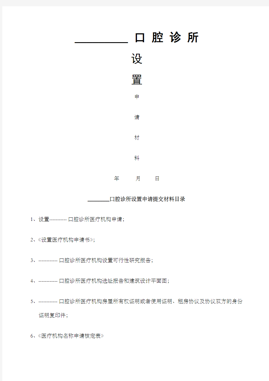 年口腔诊所设置申请材料