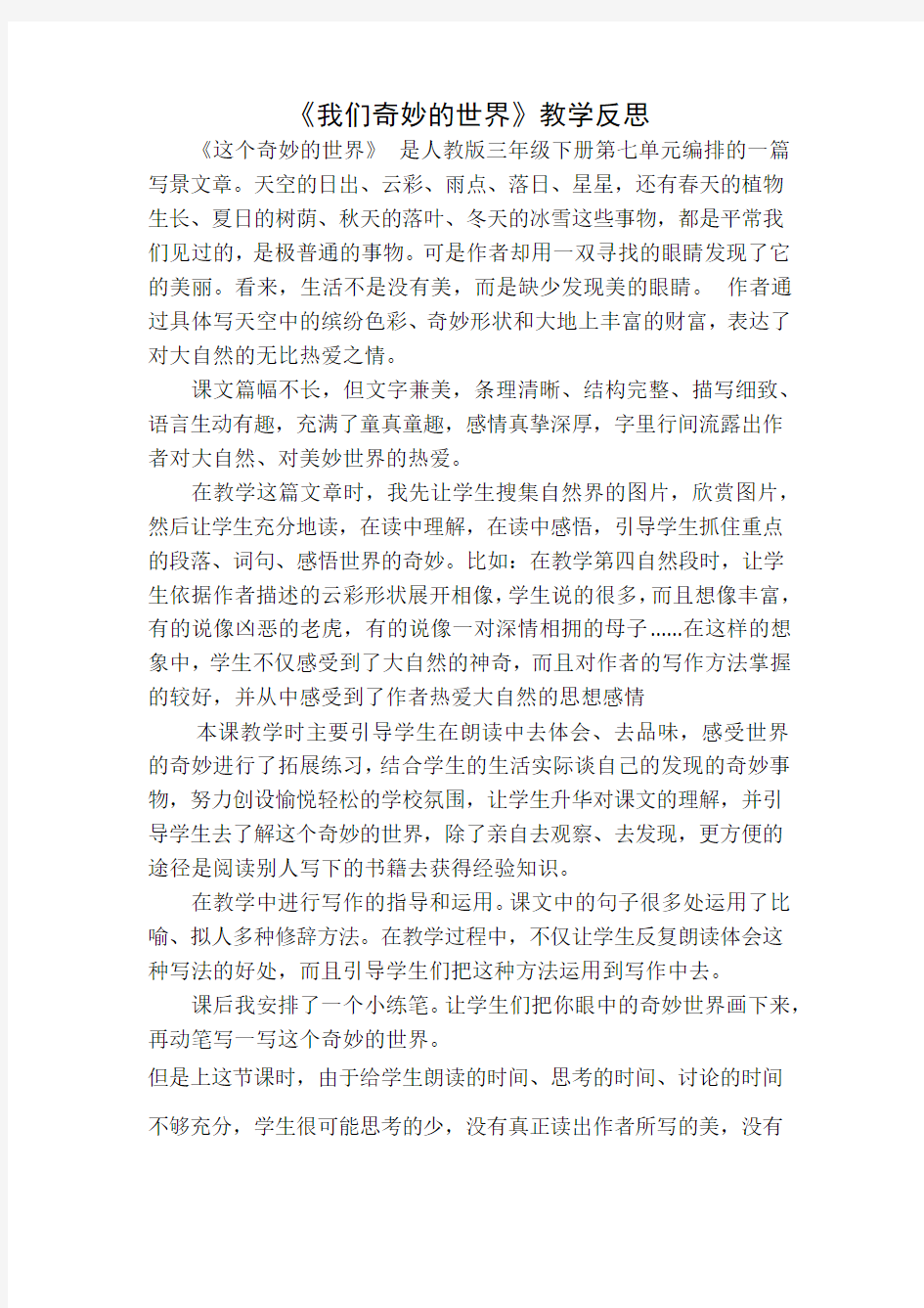 三年级下册我们奇妙的世界教学反思一