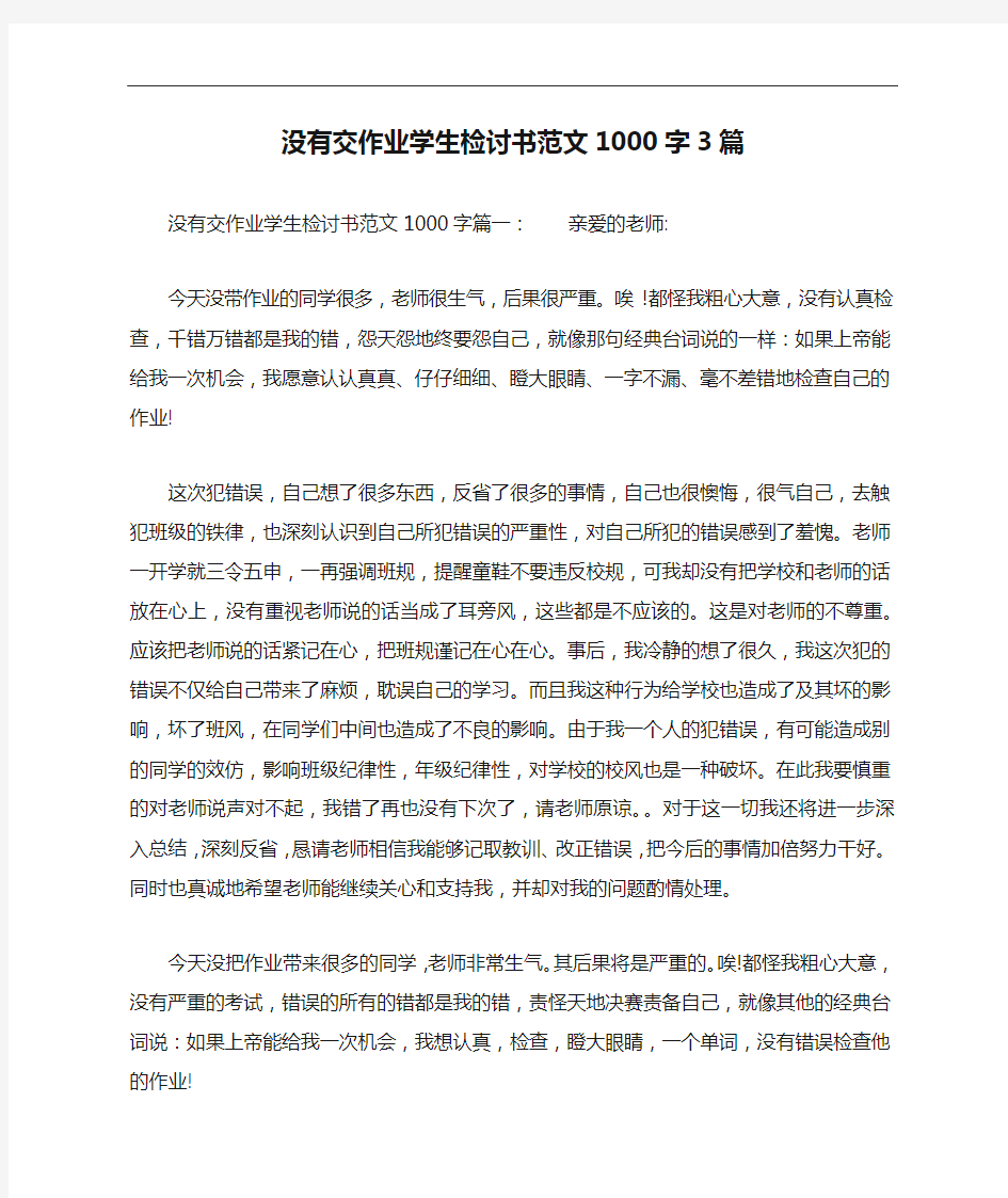 没有交作业学生检讨书范文1000字3篇