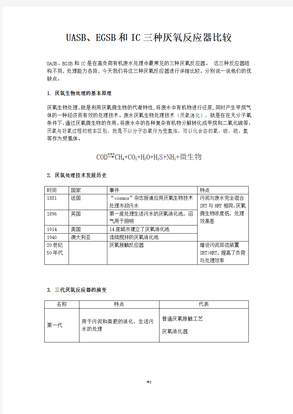 UASB EGSB和IC三种厌氧反应器比较