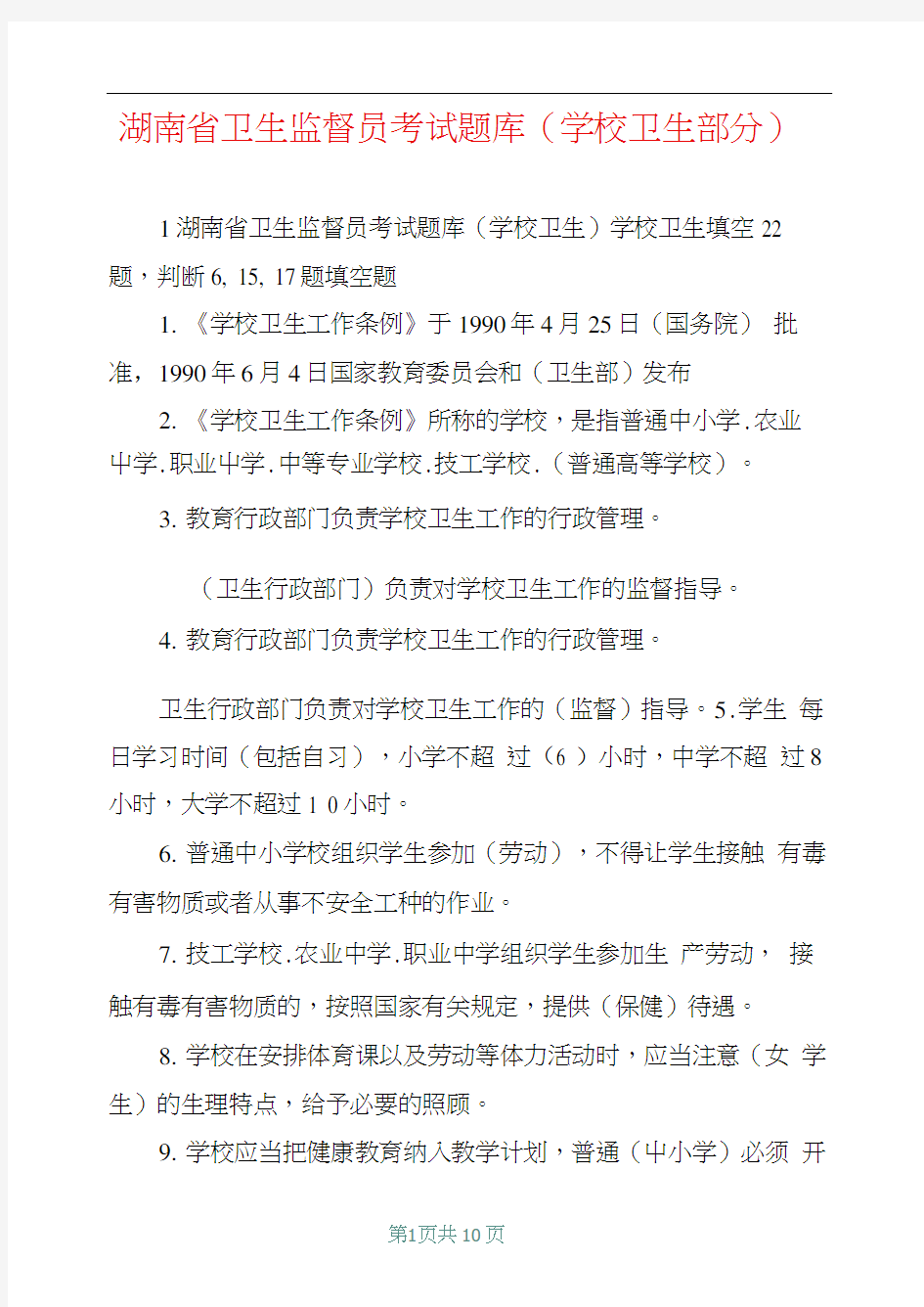 湖南省卫生监督员考试题库(学校卫生部分)