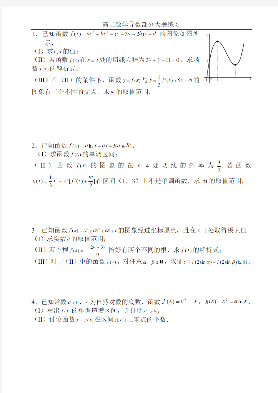 (完整版)高二数学导数大题练习(详细答案)