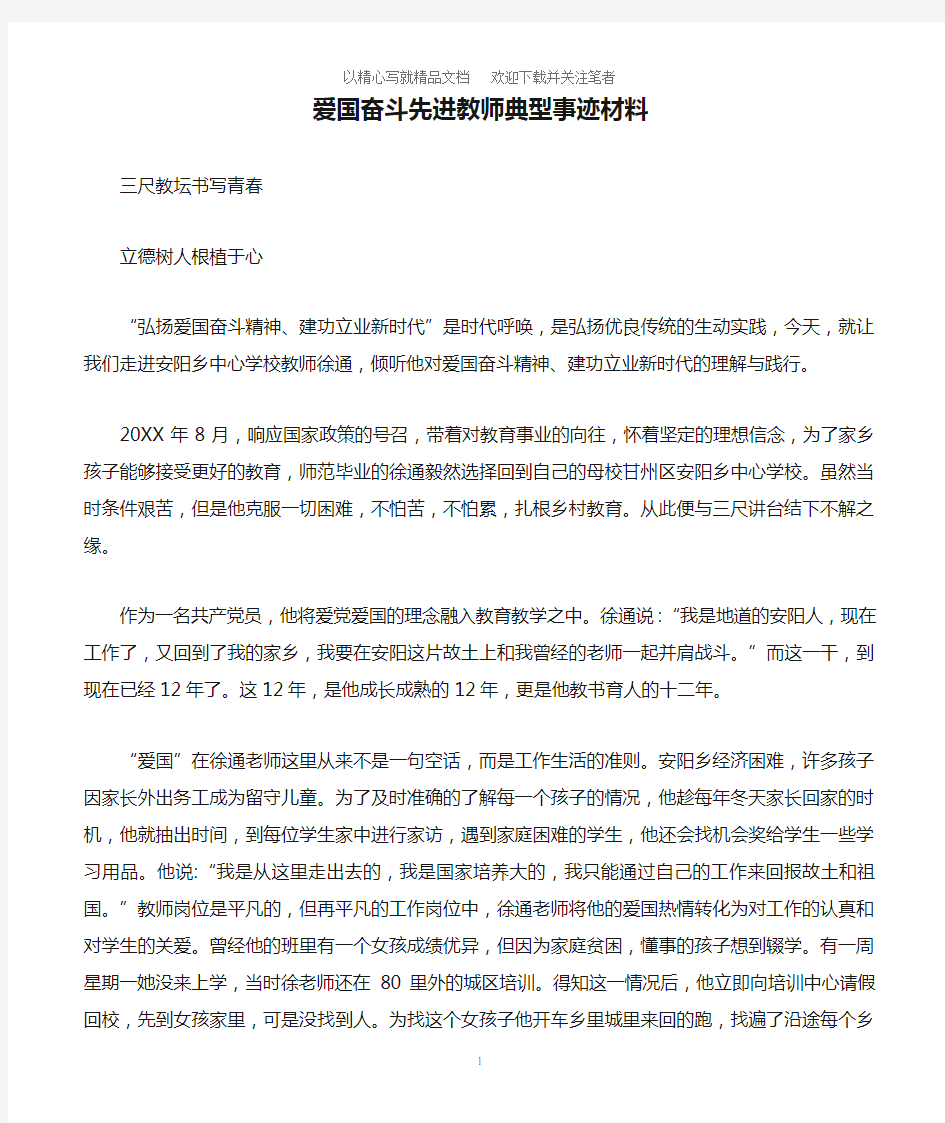 爱国奋斗先进教师典型事迹材料范文精选