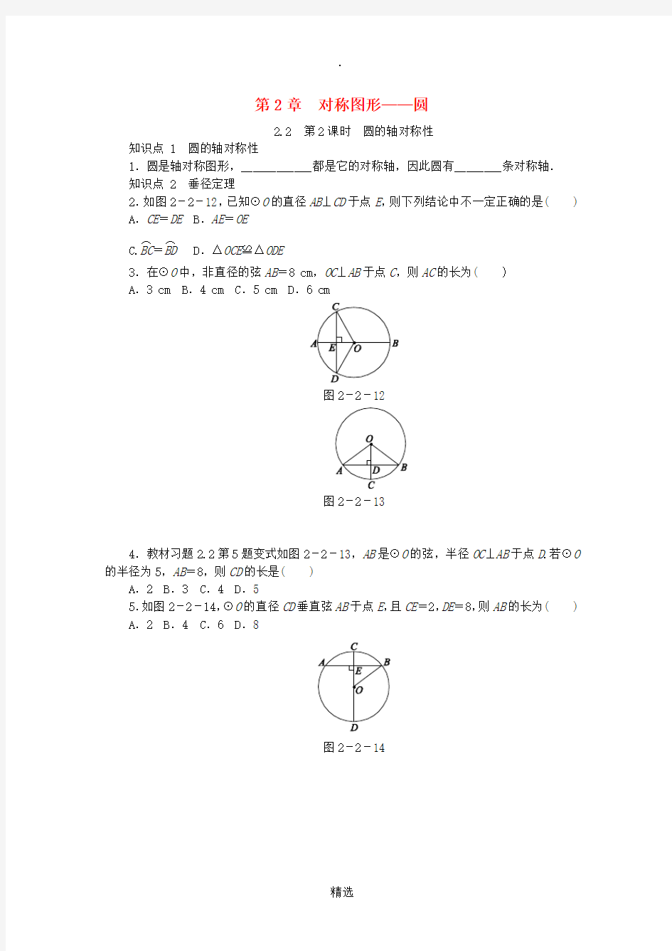 九年级数学上册第2章对称图形-圆2.2圆的对称性第2课时圆的轴对称性同步练习新版苏科版