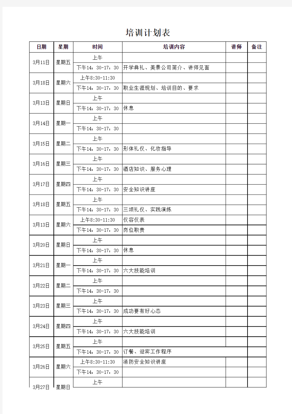 酒店新员工培训计划表