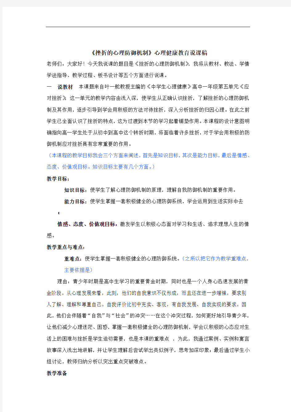 《挫折的心理防御机制》心理健康教育说课稿