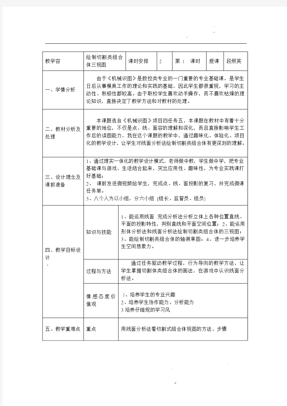 机械识图 切割体教学设计