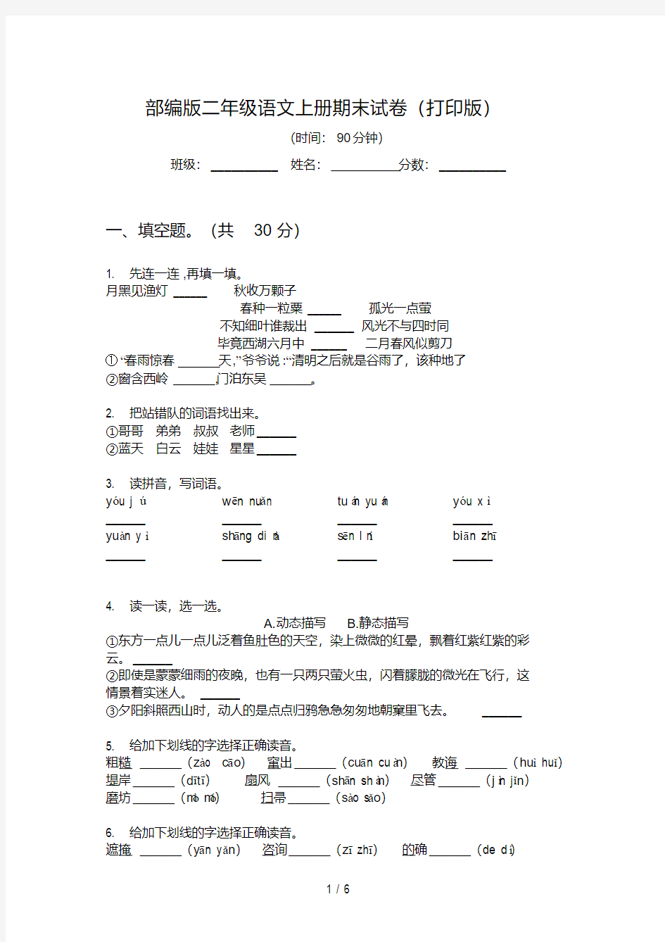 部编版二年级语文上册期末试卷(打印版)