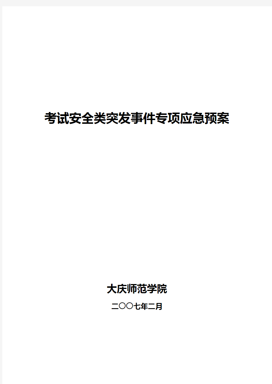 考试安全类突发事件专项应急预案