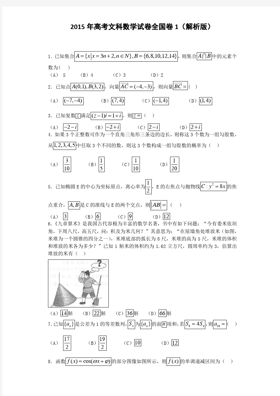 2015年高考文科数学试卷全国卷1(解析版)