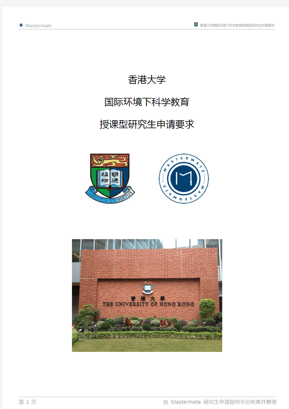 香港大学国际环境下科学教育授课型研究生申请要求