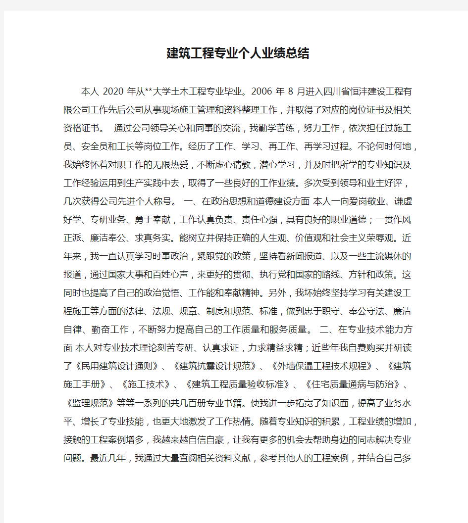 建筑工程专业个人业绩总结