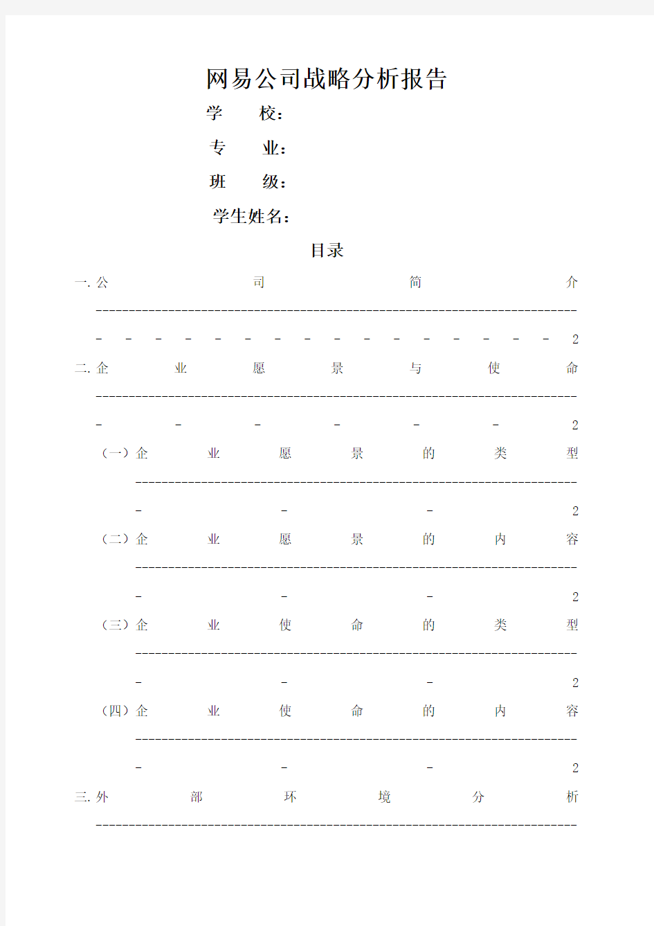 网易公司战略分析报告