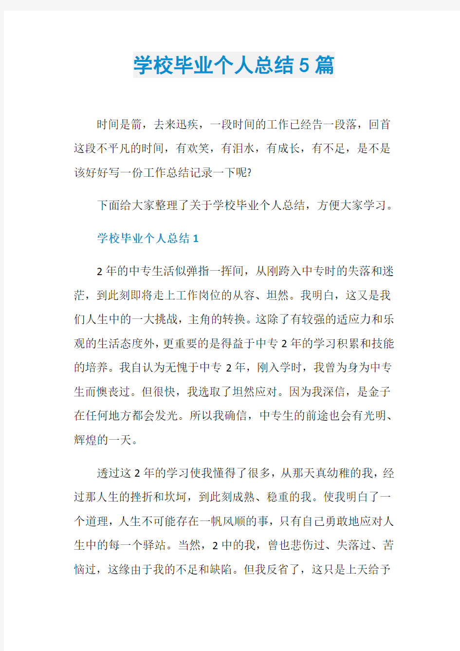 学校毕业个人总结5篇